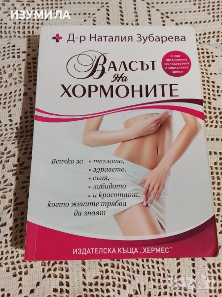 Валсът на хормоните - Д-р Наталия Зубарева, снимка 1