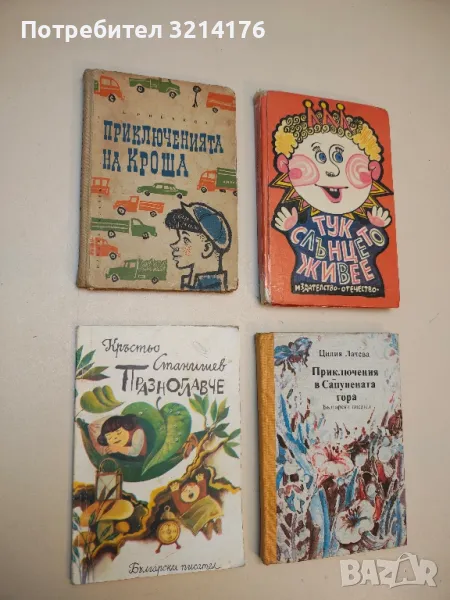 Празноглавче - Кръстьо Станишев, снимка 1