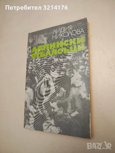 Алпийски отблясъци - Лидия Николова (с автограф), снимка 1