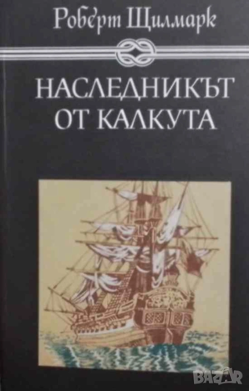 Наследникът от Калкута Роберт Щилмарк, снимка 1