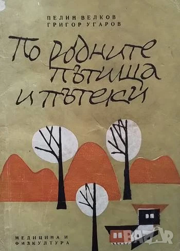 По родните пътища и пътеки Пелин Велков, Григор Угаров, снимка 1