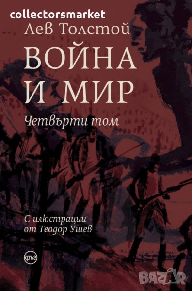 Война и мир. Том 4, снимка 1