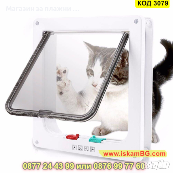 Вратичка за кучета и котки за вграждане - КОД 3079, снимка 1