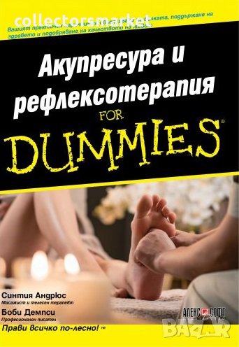 Акупресура и рефлексотерапия for Dummies, снимка 1