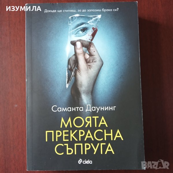 "Моята прекрасна съпруга" - Саманта Даунинг, снимка 1