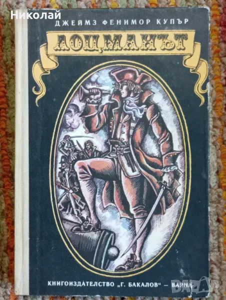 Лоцманът - Джеймс Френимор Купър, снимка 1