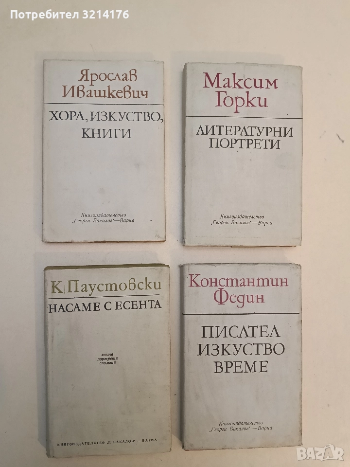 Насаме с есента - Константин Паустовски, снимка 1