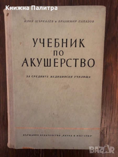 Учебник по акушерство за средните медицински училища, снимка 1
