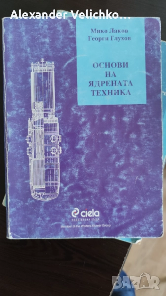 Купувам 2 книги по ядрена техника, снимка 1