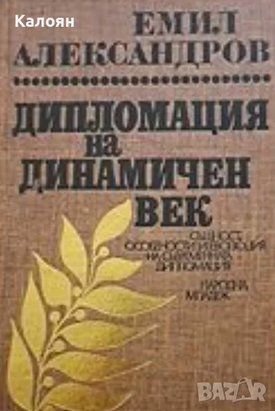Емил Александров - Дипломация на динамичен век (1981), снимка 1