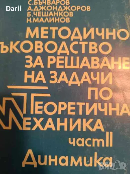 Методическо ръководство по теоретична механика. Част 2: Динамика, снимка 1