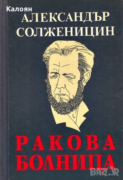 Александър Солженицин - Ракова болница, снимка 1