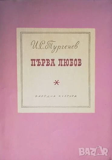 Първа любов Иван С. Тургенев, снимка 1