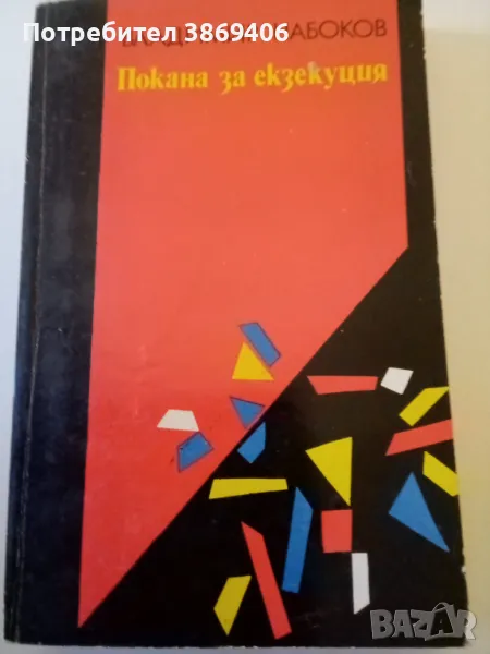 Покана за екзекуция Владимир Нобоков Народна култура 1989 г меки корици , снимка 1