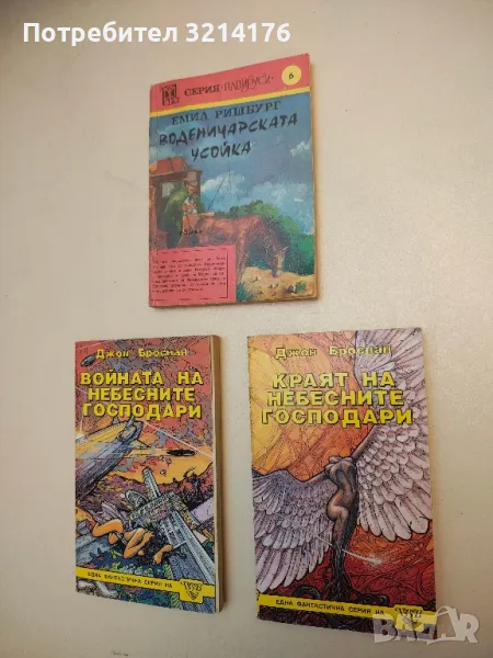 Небесните господари. Книга 1-3 - Джон Броснан, снимка 1