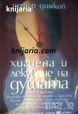 Хигиена и лекуване на душата, снимка 1