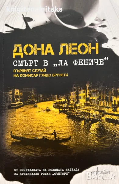 Смърт в "Ла Фениче" - Дона Леон, снимка 1