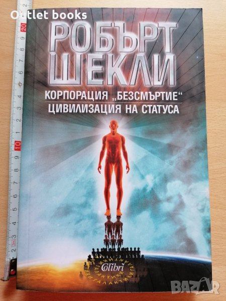 Корпорация Безсмъртие Робърт Шекли, снимка 1