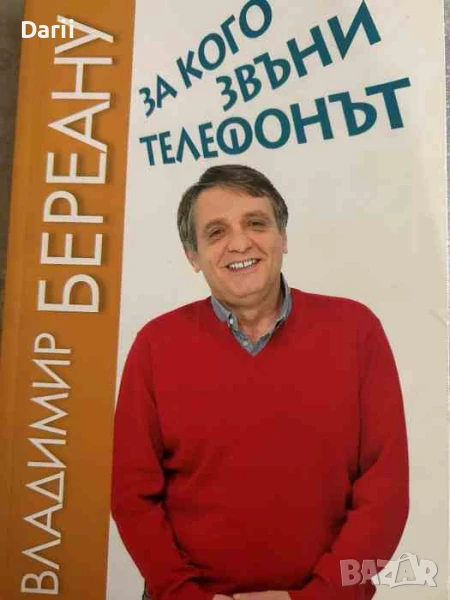 За кого звъни телефонът- Владимир Береану, снимка 1