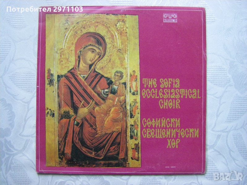 ВХА 10473 - Софийски свещенически хор, дир. Архимандрит Неофит, снимка 1