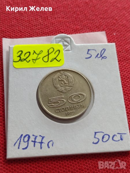 ЮБИЛЕЙНА МОНЕТА 50 стотинки 1977г. От соца УНИВЕРСИАДА СОФИЯ 32782, снимка 1
