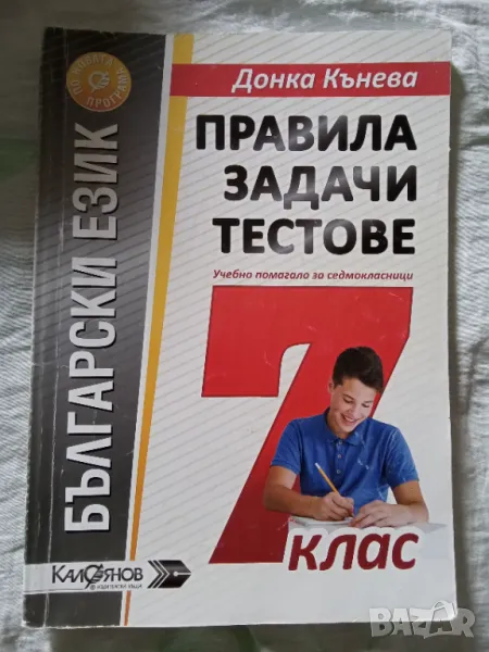 Български език за 7 клас Донка Кънева, снимка 1