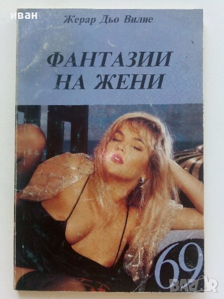 Фантазии на жени - Жерар Дьо Вилие, снимка 1