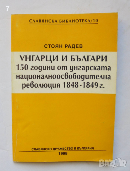 Книга Унгарци и българи - Стоян Радев 1998 г., снимка 1