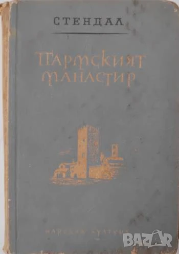 Пармският манастир  - Стендал, снимка 1