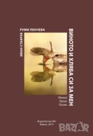 И виното и хляба си за мен , снимка 1