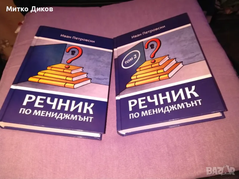 Речник по мениджмънт -Иван Петровски-книга нова твърди корици 1 и 2 том, снимка 1