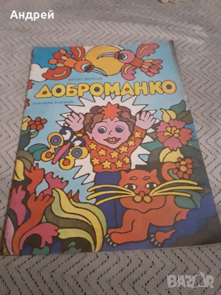 Детска книга Доброманко, снимка 1