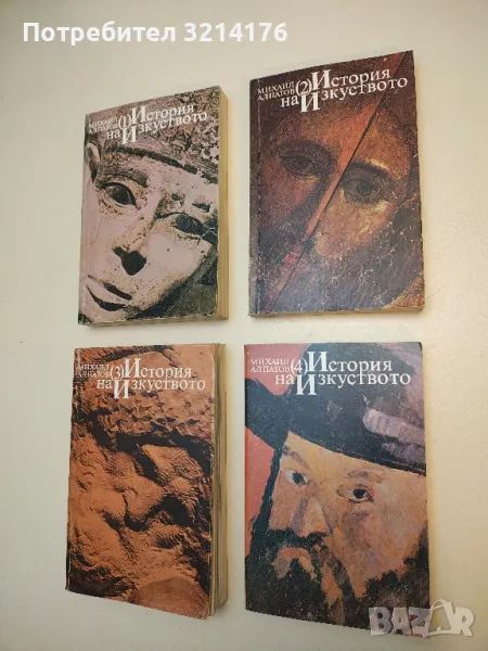 История на изкуството. Том 1-4 - Михаил Алпатов, снимка 1