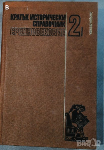 Кратък исторически справочник. Том 2: Средновековие, снимка 1