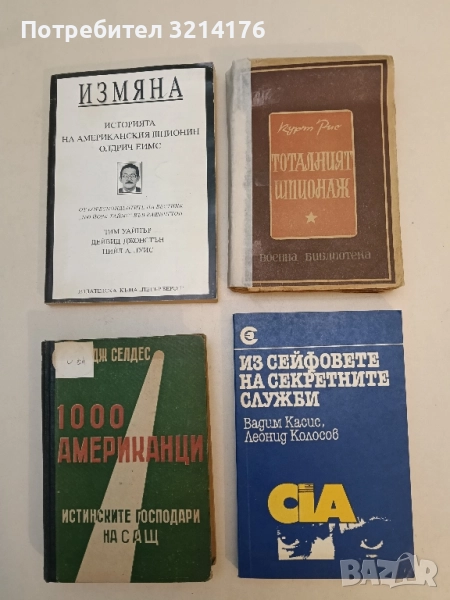 Тоталният шпионаж - Курт Рис, снимка 1