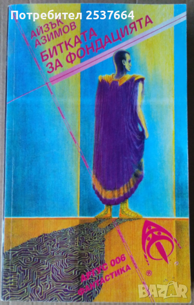 Битката за фондацията   Айзък Азимов, снимка 1