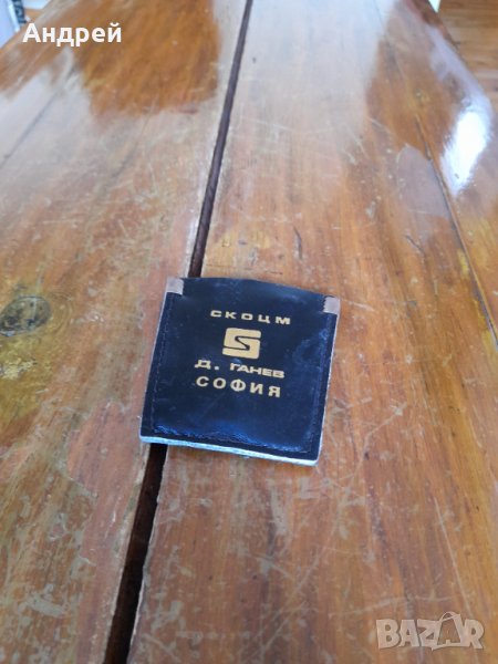 Стар ключодържател СКОЦМ Д.Ганев София, снимка 1