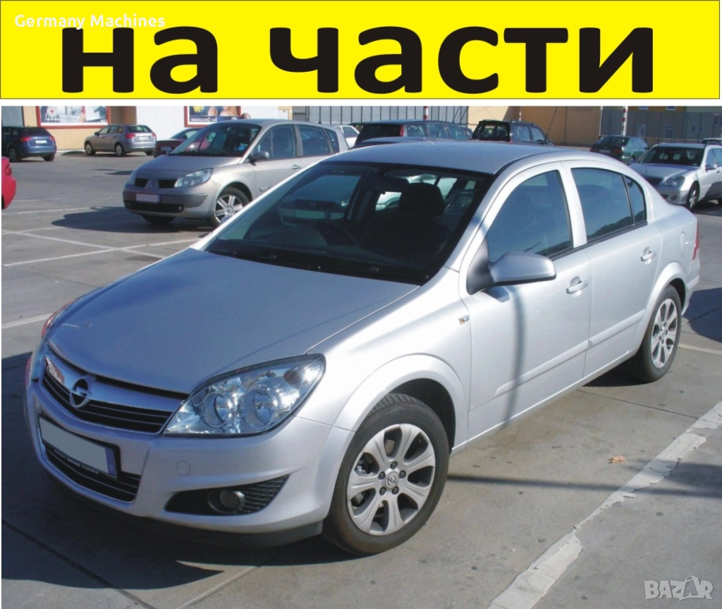 ЧАСТИ Опел АСТРА Х седан 2005-2010г. Opel Astra H бензин 1800куб, 103kW, 84kс, 16V Есотес, снимка 1