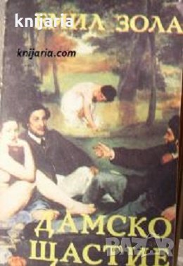 Дамско щастие, снимка 1