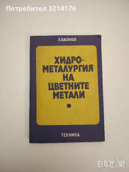 Хидрометалургия на цветните метали - Х. Василев, снимка 1