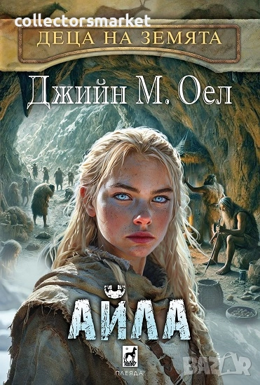 Деца на Земята. Книга 2: Айла, снимка 1