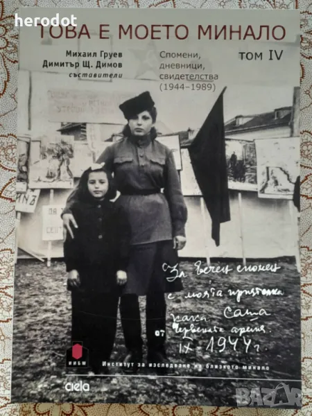 Това е моето минало. Том 4, снимка 1