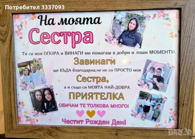 Подарък постер в рамка за сестра , снимка 1