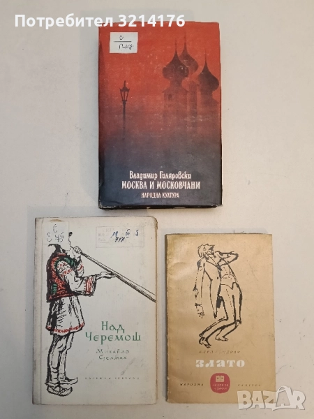 Москва и московчани - Владимир Гиляровски, снимка 1