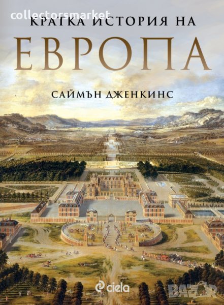 Кратка история на Европа, снимка 1