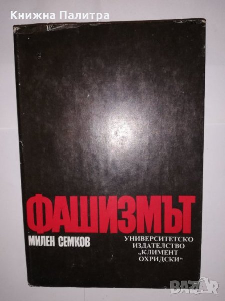 Фашизмът , снимка 1