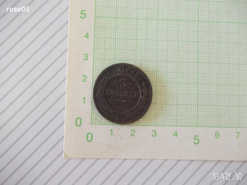 Монета "3 КОПѢЙКИ - Русия - 1899 г.", снимка 1