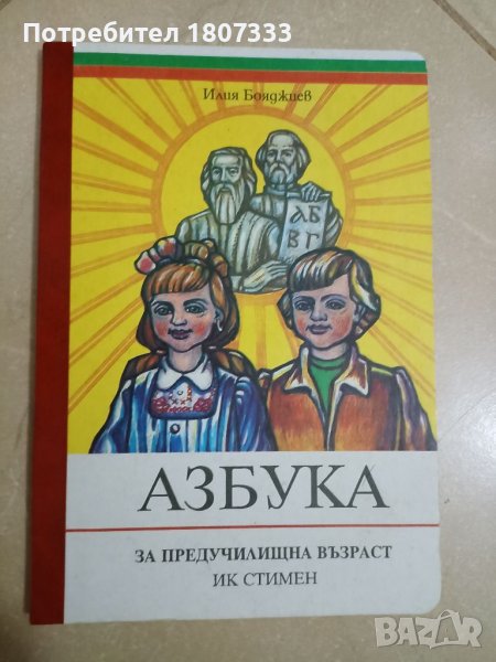 Азбука за предучилищна възраст на Илия Бояджиев , снимка 1