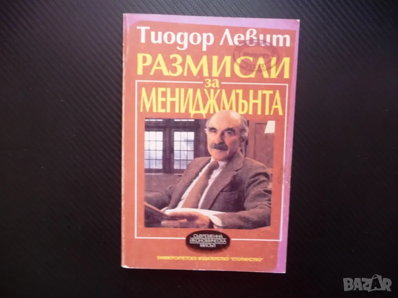 Размисли за мениджмънта Тиодор Левит мениджър маркетинг бизнес, снимка 1