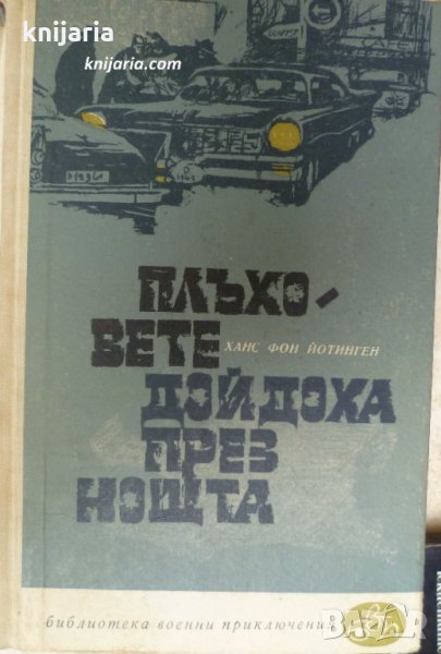 Библиотека Военни приключения: Плъховете дойдоха през нощта, снимка 1